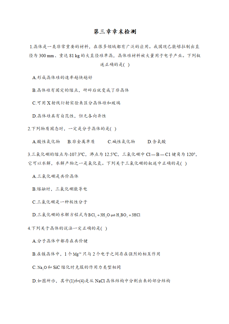 第三章章末检测卷 【新教材】人教版（2019）高中化学选择性必修2_01.png