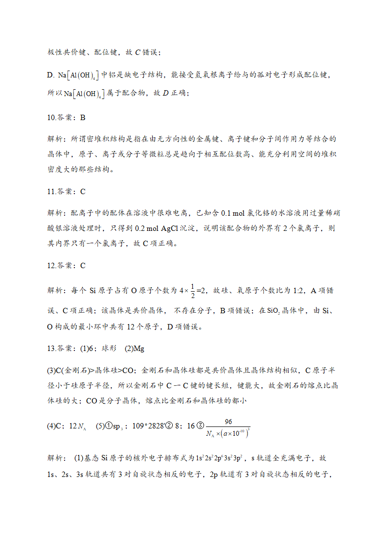 第三章章末检测卷 【新教材】人教版（2019）高中化学选择性必修2_09.png