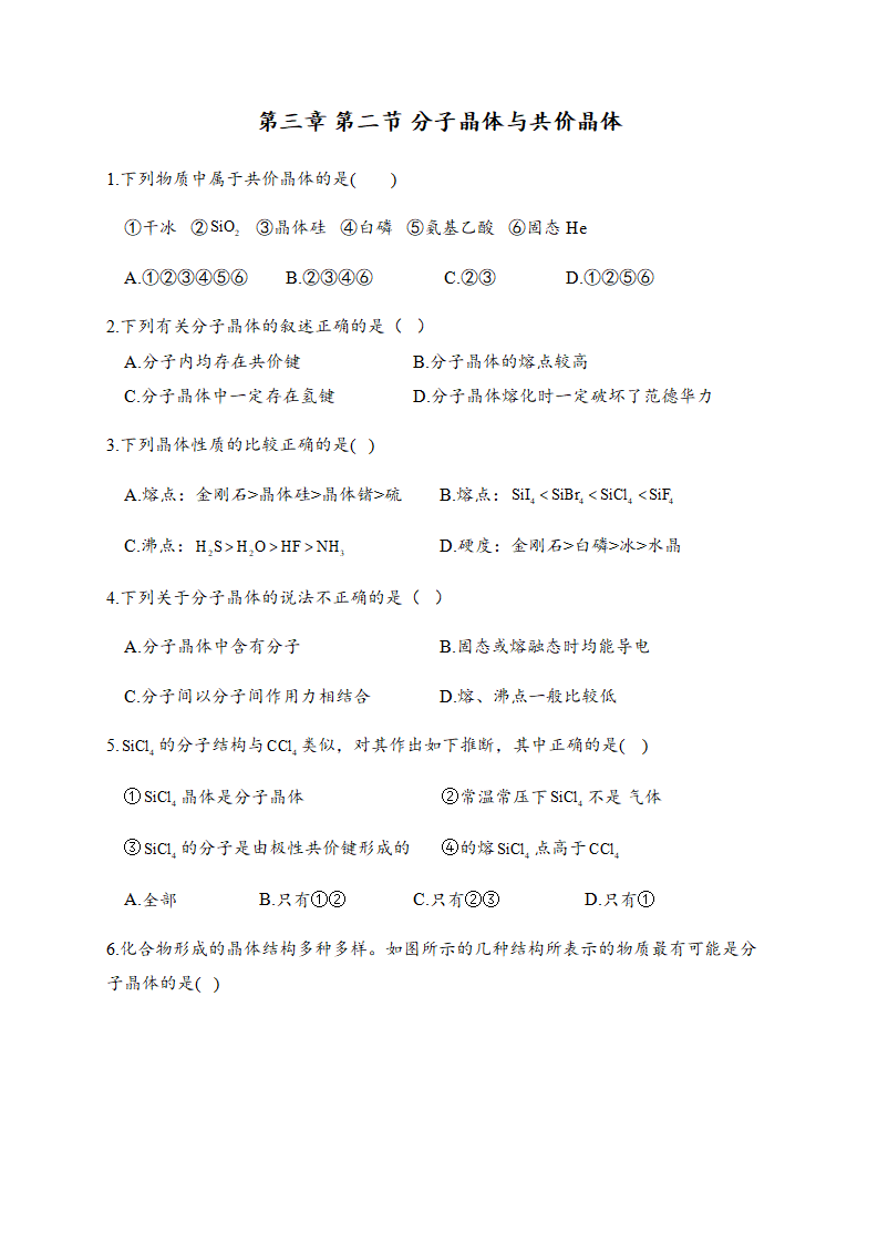 3.2 分子晶体与共价晶体 同步练习【新教材】人教版（2019）高中化学选择性必修2_01.png