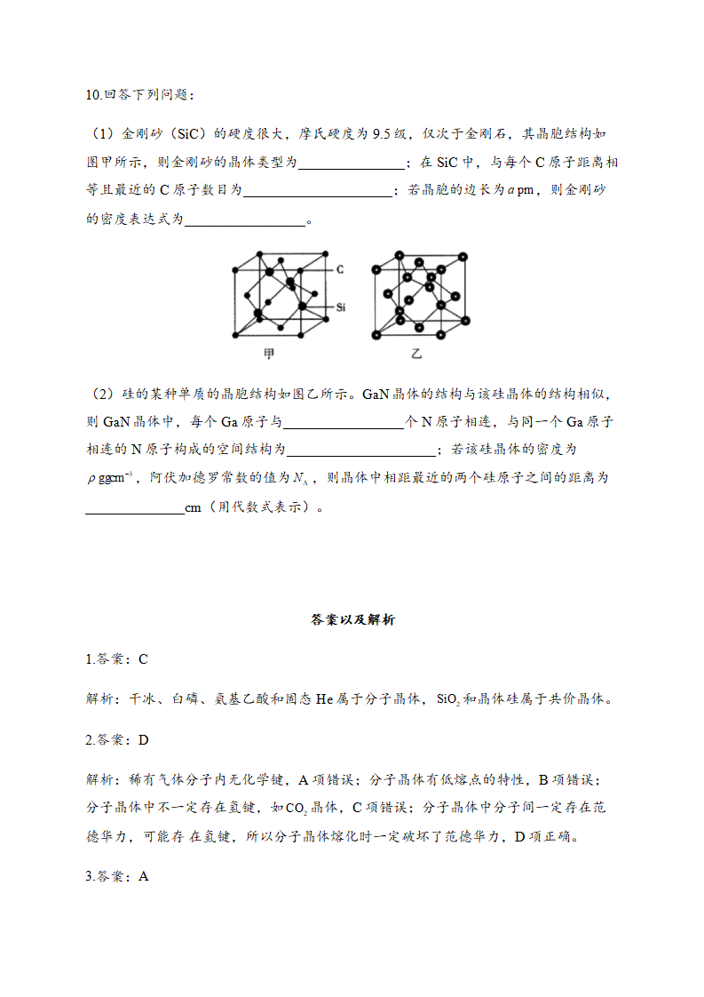 3.2 分子晶体与共价晶体 同步练习【新教材】人教版（2019）高中化学选择性必修2_03.png