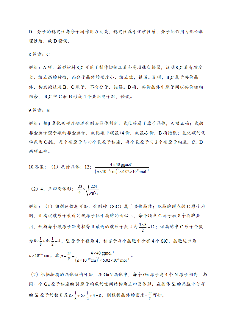 3.2 分子晶体与共价晶体 同步练习【新教材】人教版（2019）高中化学选择性必修2_05.png