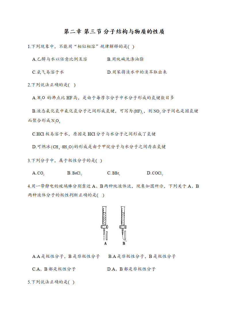 2.3 分子结构与物质的性质 同步练习【新教材】人教版（2019）高中化学选择性必修2_01.png
