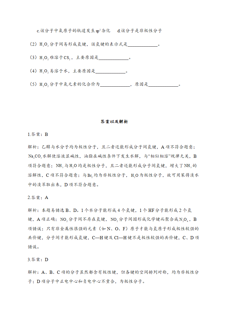 2.3 分子结构与物质的性质 同步练习【新教材】人教版（2019）高中化学选择性必修2_04.png