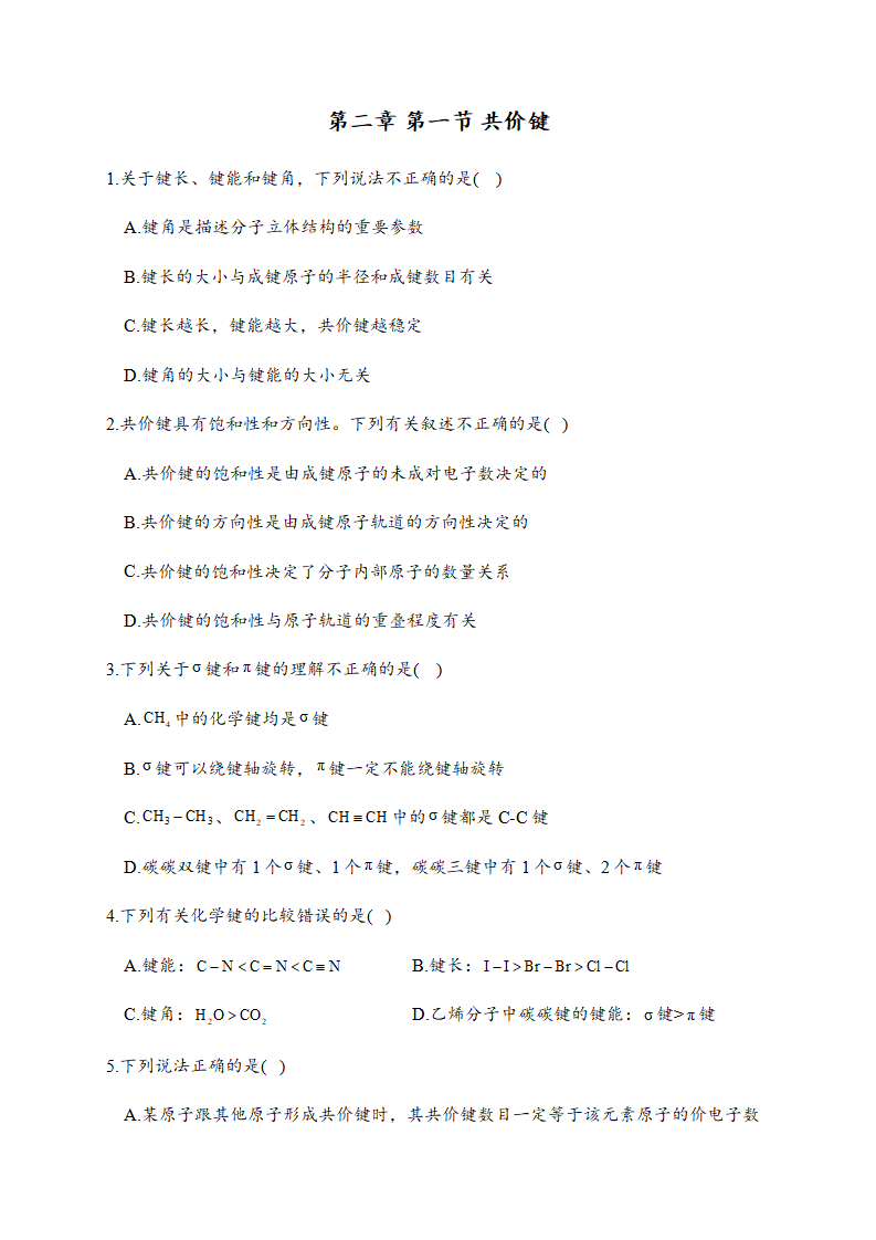 2.1 共价键 同步练习【新教材】人教版（2019）高中化学选择性必修2_01.png