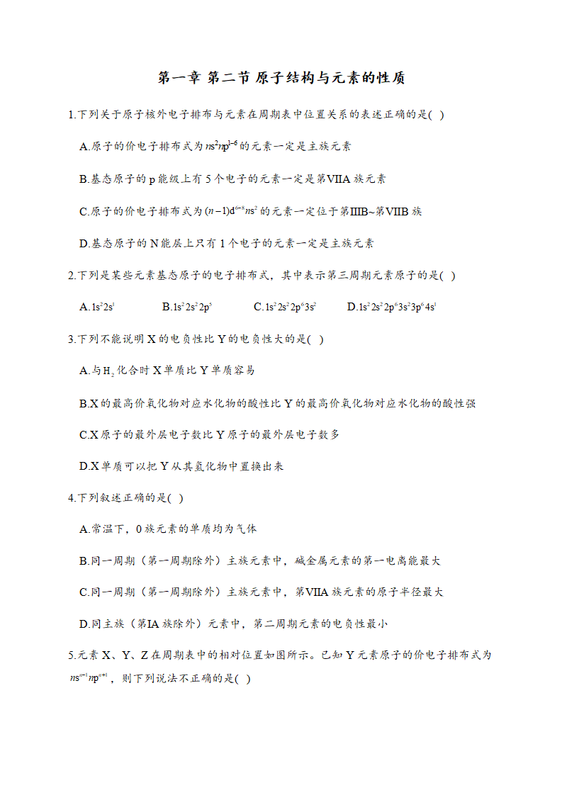1.2 原子结构与元素的性质 同步练习【新教材】人教版（2019）高中化学选择性必修2_01.png