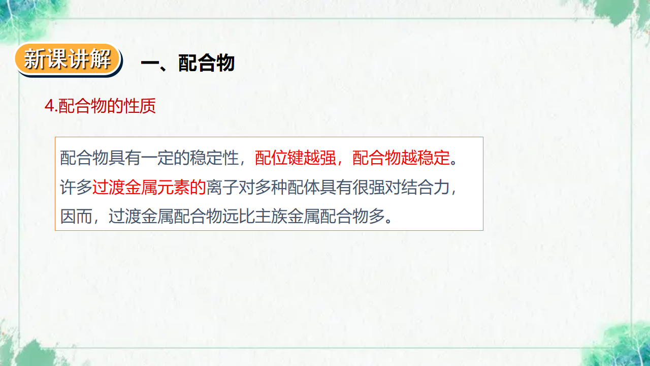 3.4.1 配合物与超分子_14.png
