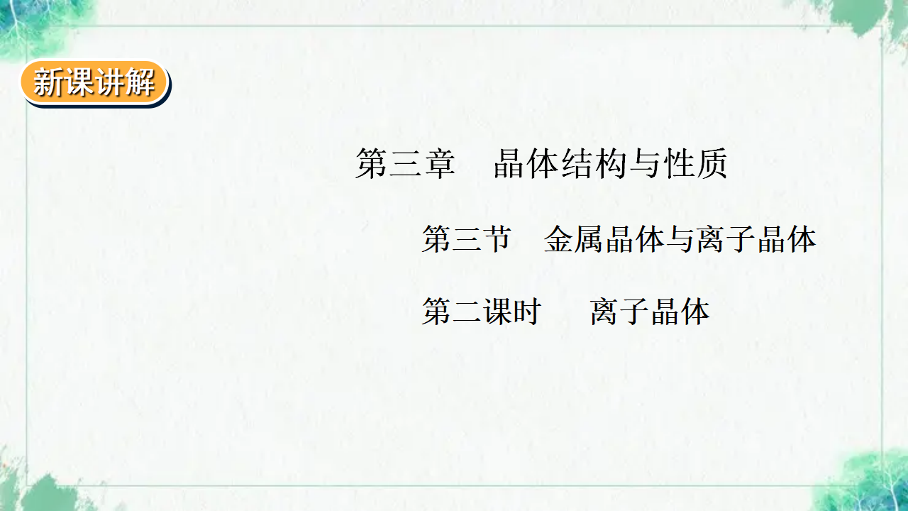 3.3.2 金属晶体与离子晶体_01.png