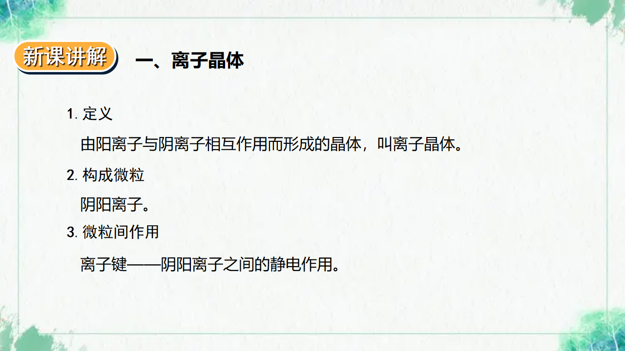 3.3.2 金属晶体与离子晶体_04.png