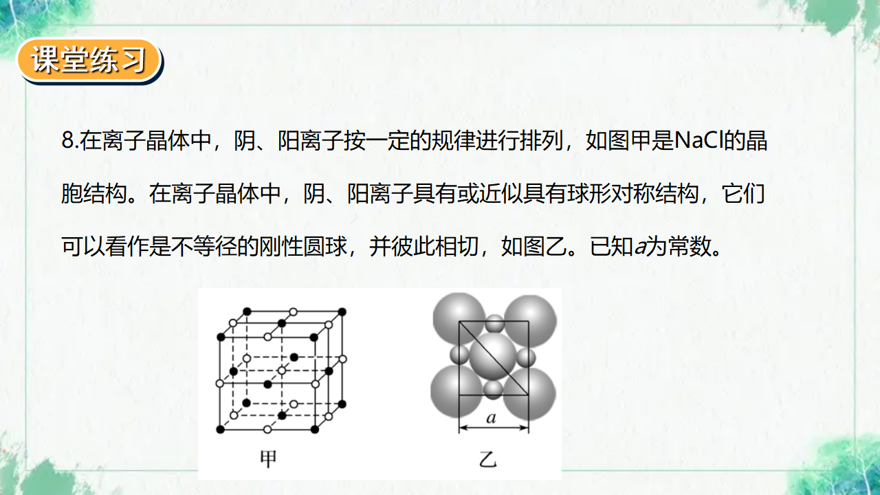 3.3.2 金属晶体与离子晶体_21.png