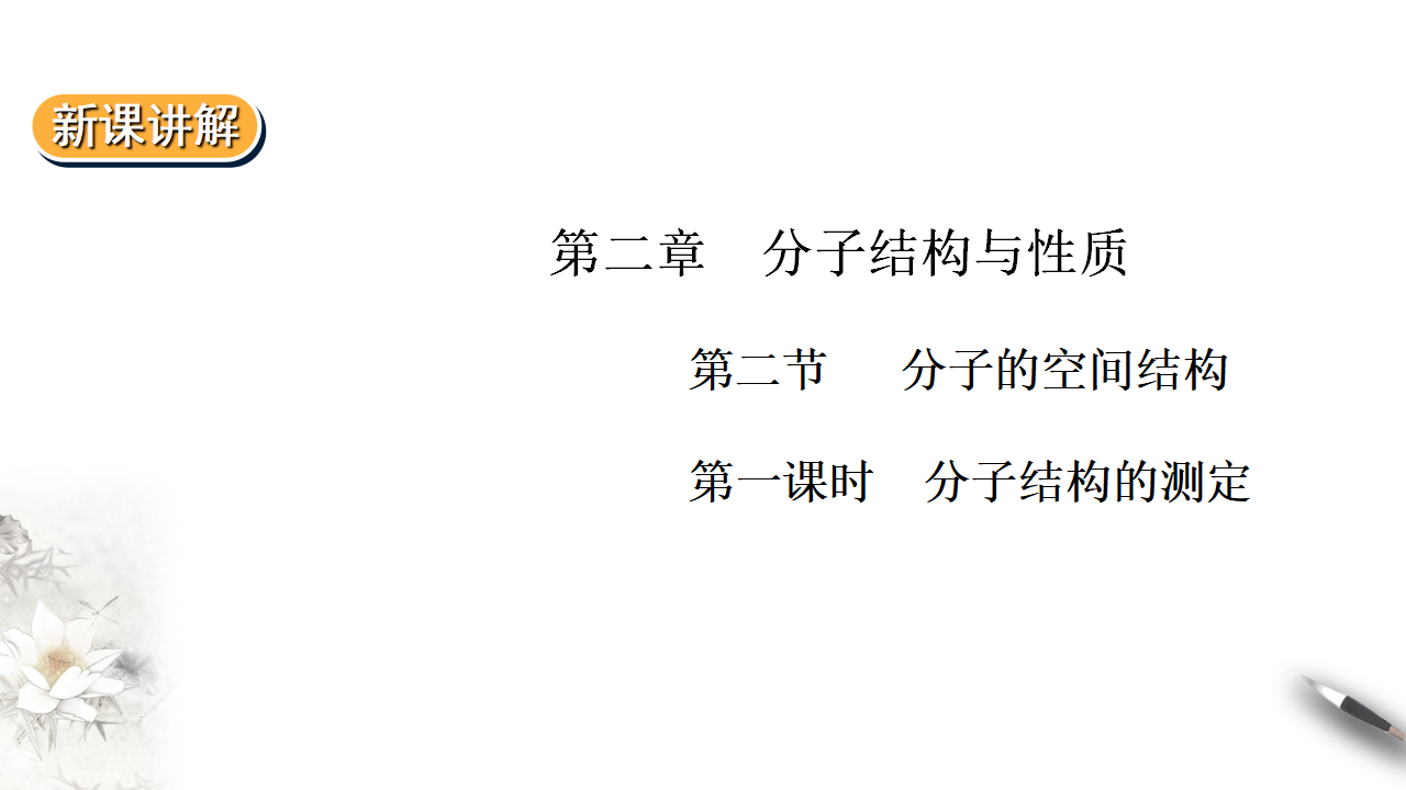2.2.1  分子的空间结构 第一课时_01.png