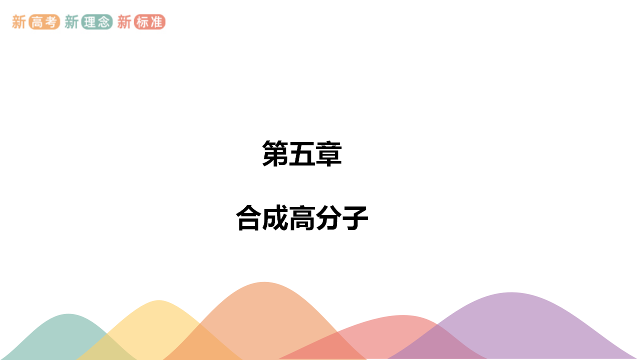第五章章末总结-课件-2020-2021学年下学期高二化学同步精品课堂新教材人教版选择性必修3共13张PPT_01.png