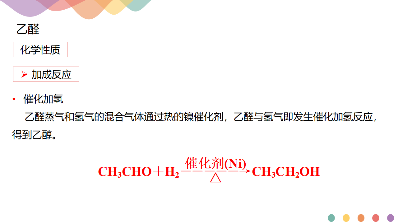 3.3 醛 酮-课件-2020-2021学年下学期高二化学同步精品课堂新教材人教版选择性必修3（共23张PPT）_06.png