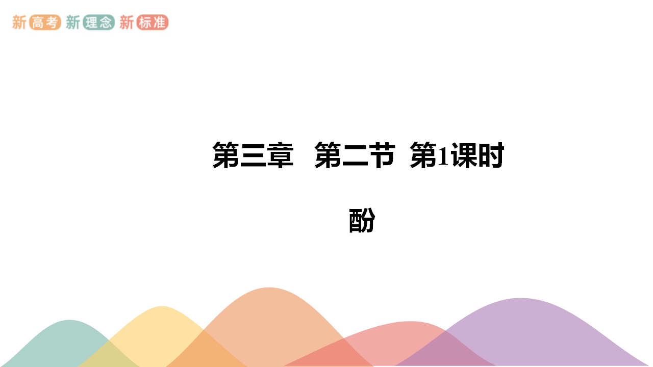 3.2.2 酚-课件-2020-2021学年下学期高二化学同步精品课堂新教材人教版选择性必修3（共26张PPT）_01.png