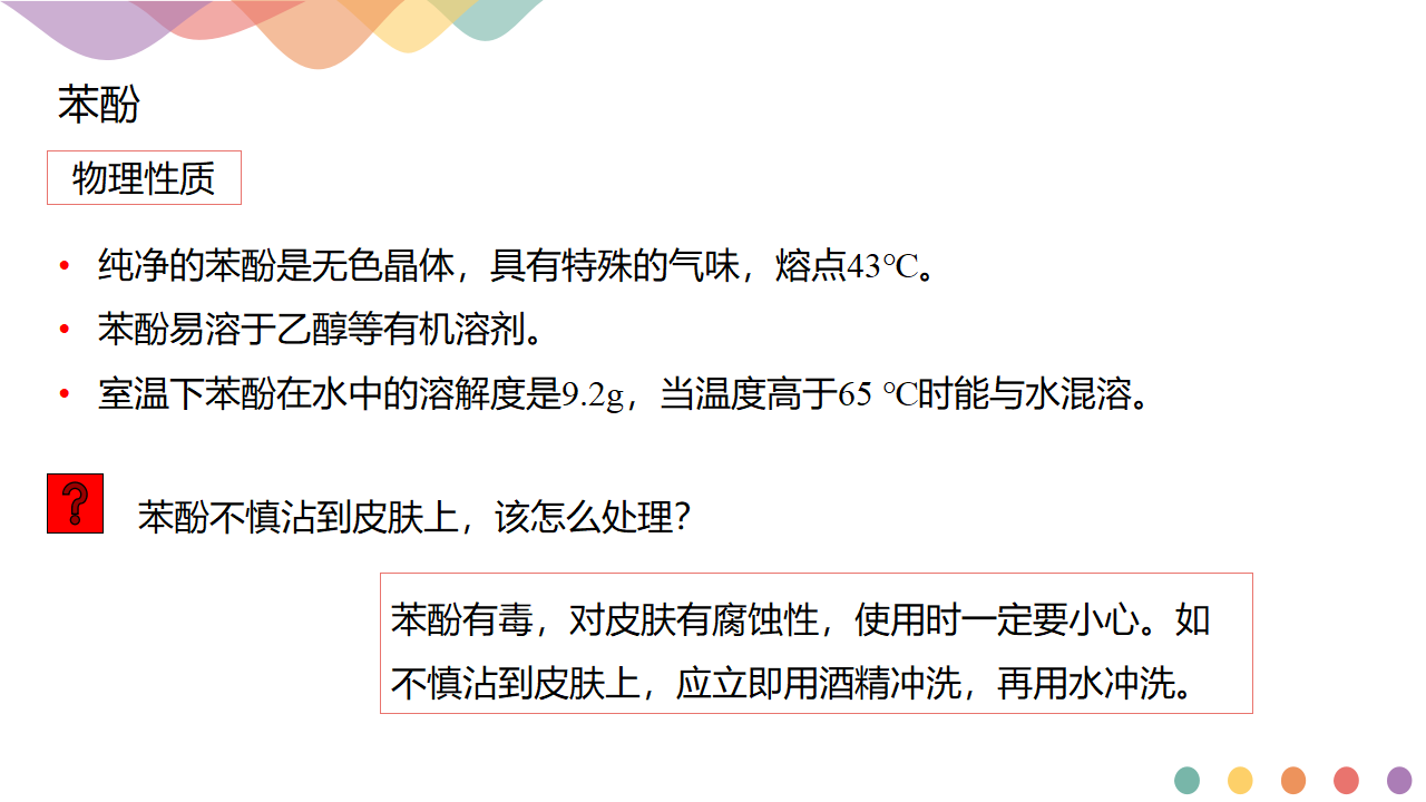 3.2.2 酚-课件-2020-2021学年下学期高二化学同步精品课堂新教材人教版选择性必修3（共26张PPT）_06.png