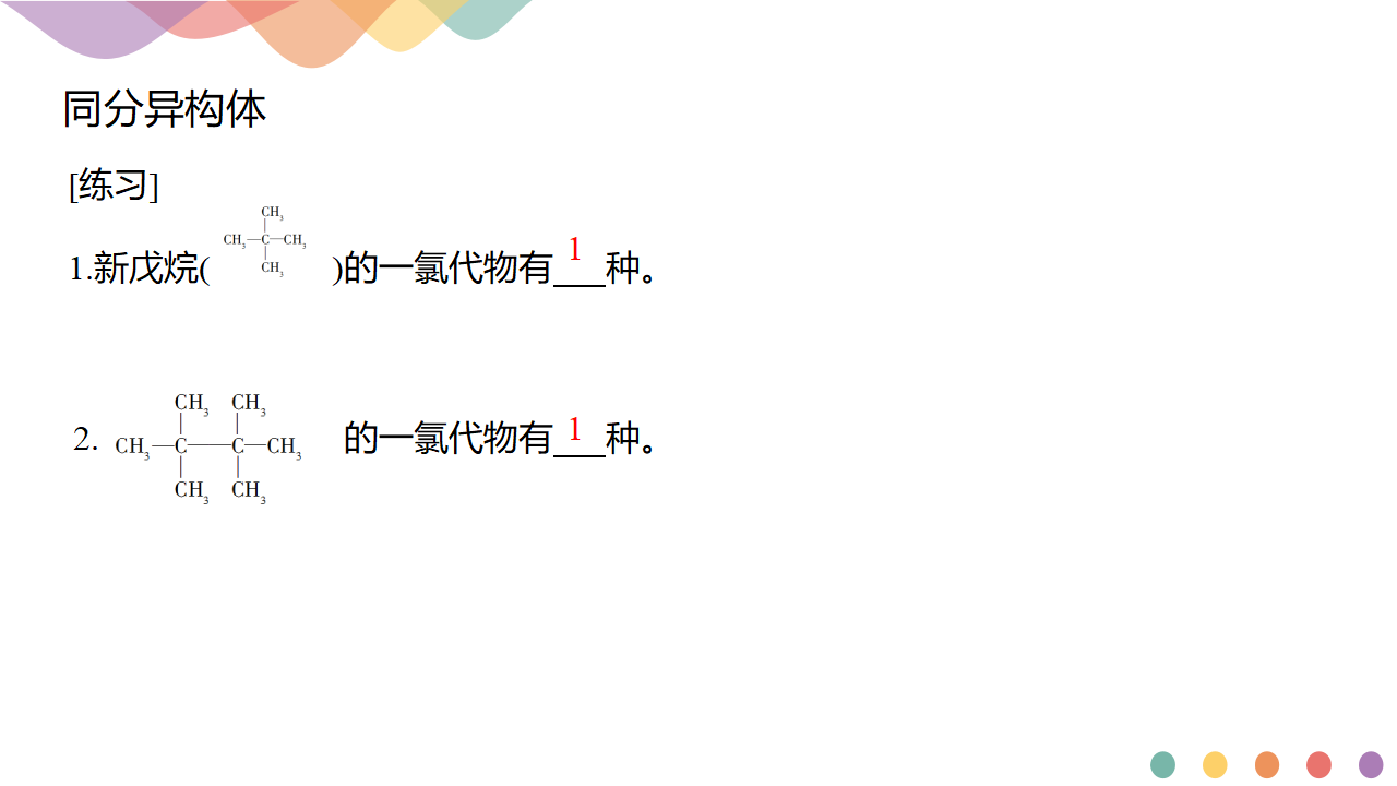 1.1.3 有机化合物的同分异构现象-课件-2020-2021学年下学期高二化学同步精品课堂新教材人教版选择性必修3共22张PPT_19.png