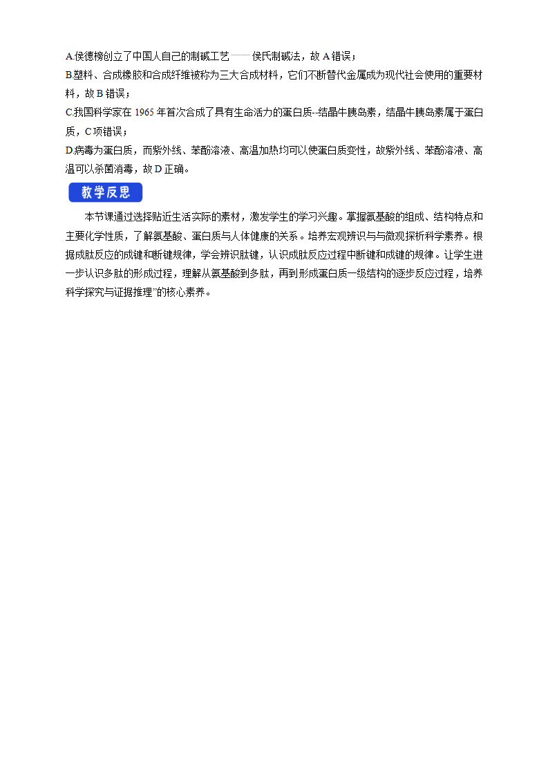 4.2.1 氨基酸-教学设计-2020-2021学年下学期高二化学同步精品课堂新教材人教版选择性必修3）_07.png