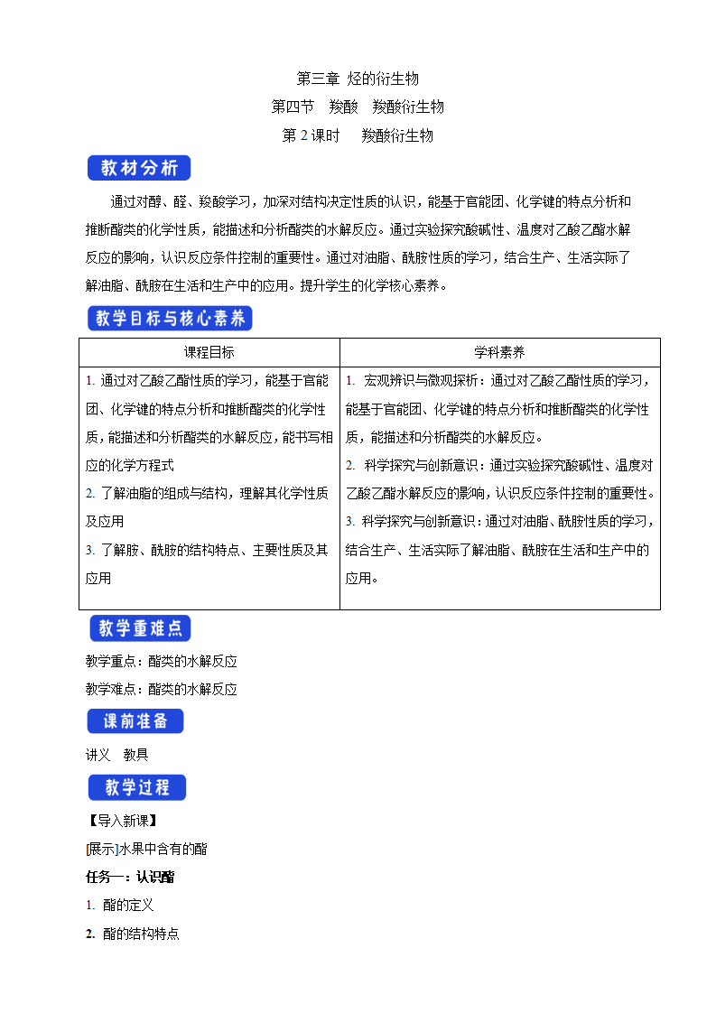 3.4.2 羧酸衍生物-教学设计-2020-2021学年下学期高二化学同步精品课堂新教材人教版选择性必修3）_01.png