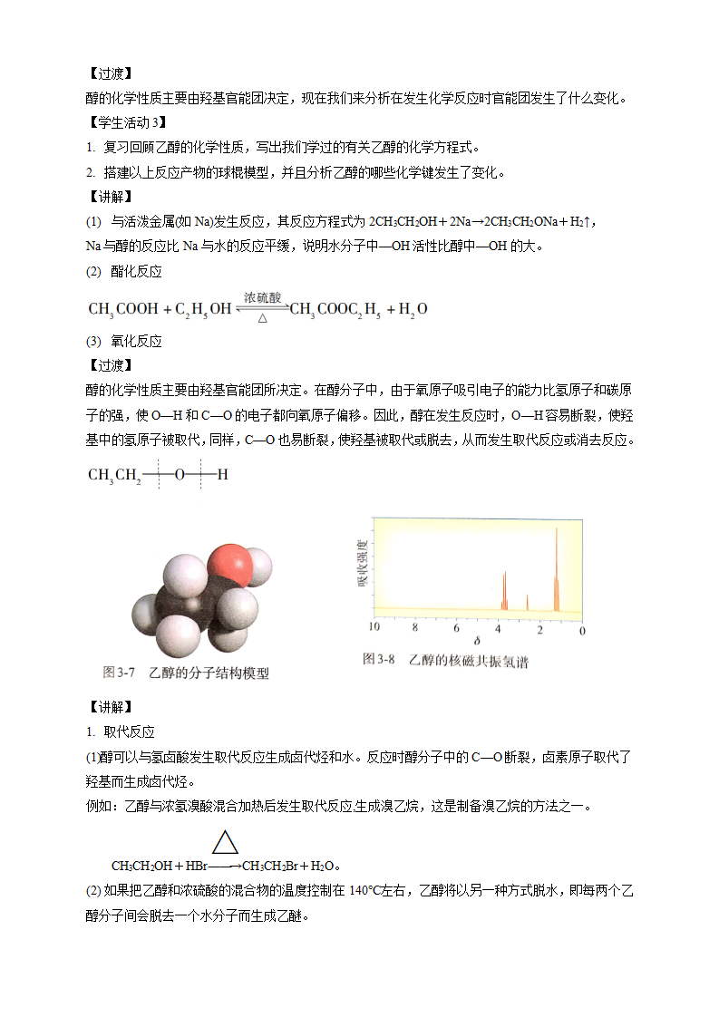 3.2.1 醇-教学设计-2020-2021学年下学期高二化学同步精品课堂新教材人教版选择性必修3）_04.png