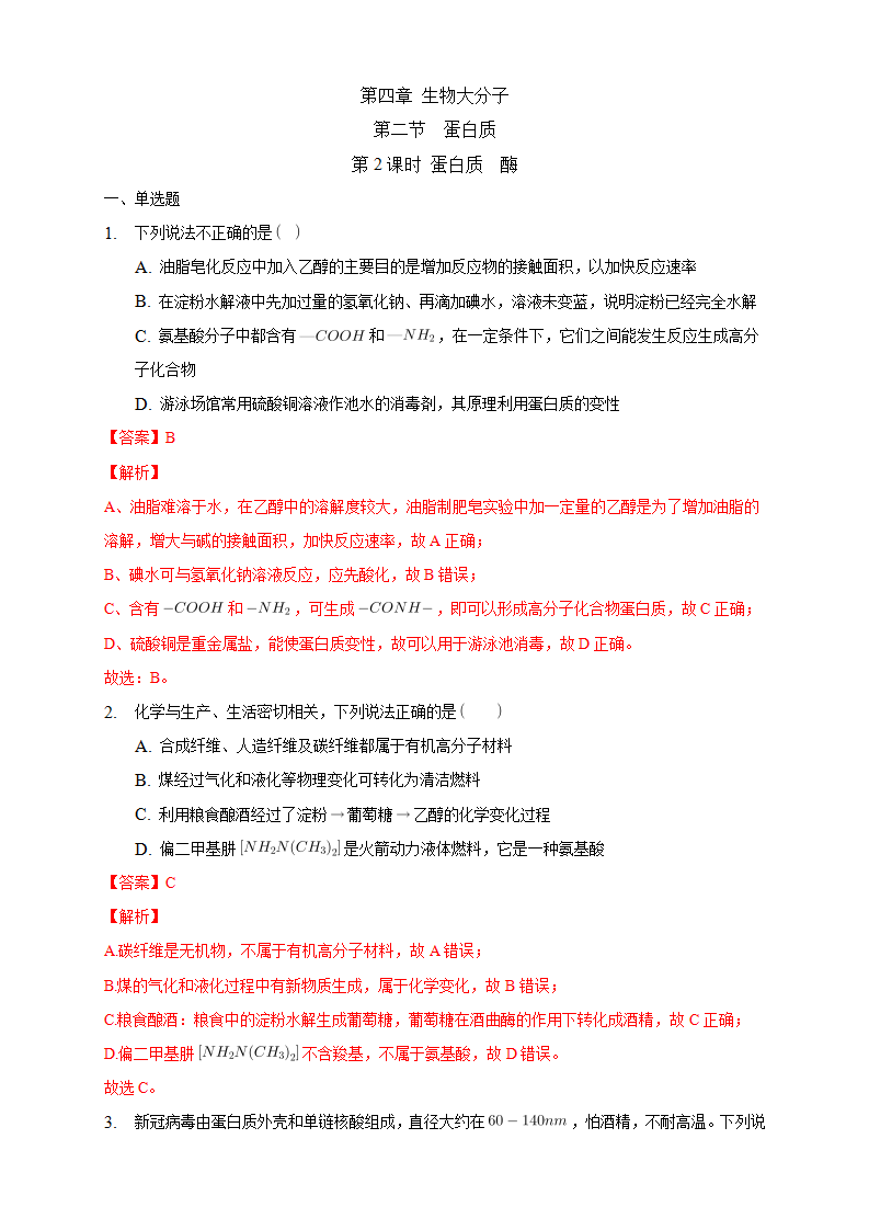 4.2.2 蛋白质 酶-练习-2020-2021学年下学期高二化学同步精品课堂新教材人教版选择性必修3（解析版）_01.png