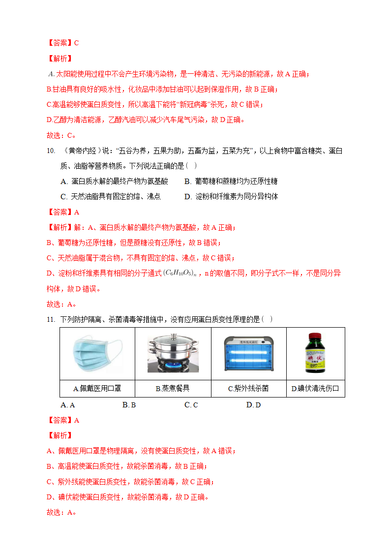 4.2.2 蛋白质 酶-练习-2020-2021学年下学期高二化学同步精品课堂新教材人教版选择性必修3（解析版）_05.png