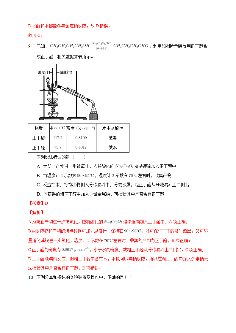 1.2.1 分离、提纯-练习-2020-2021学年下学期高二化学同步精品课堂新教材人教版选择性必修3（解析版）_05.png