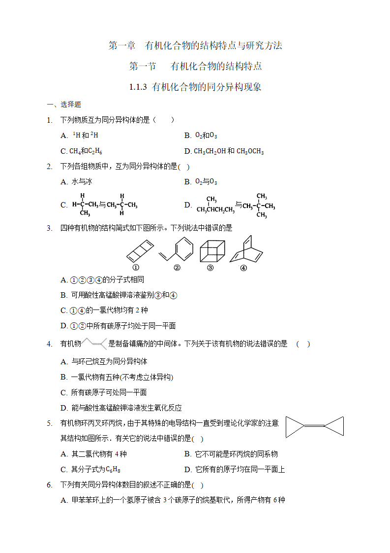 1.1.3 有机化合物的同分异构现象-练习-2020-2021学年下学期高二化学同步精品课堂新教材人教版选择性必修3（原卷版）_01.png