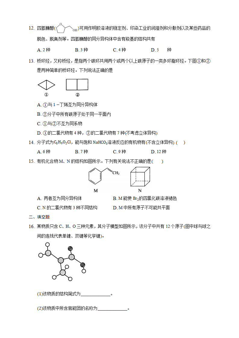 1.1.3 有机化合物的同分异构现象-练习-2020-2021学年下学期高二化学同步精品课堂新教材人教版选择性必修3（原卷版）_03.png