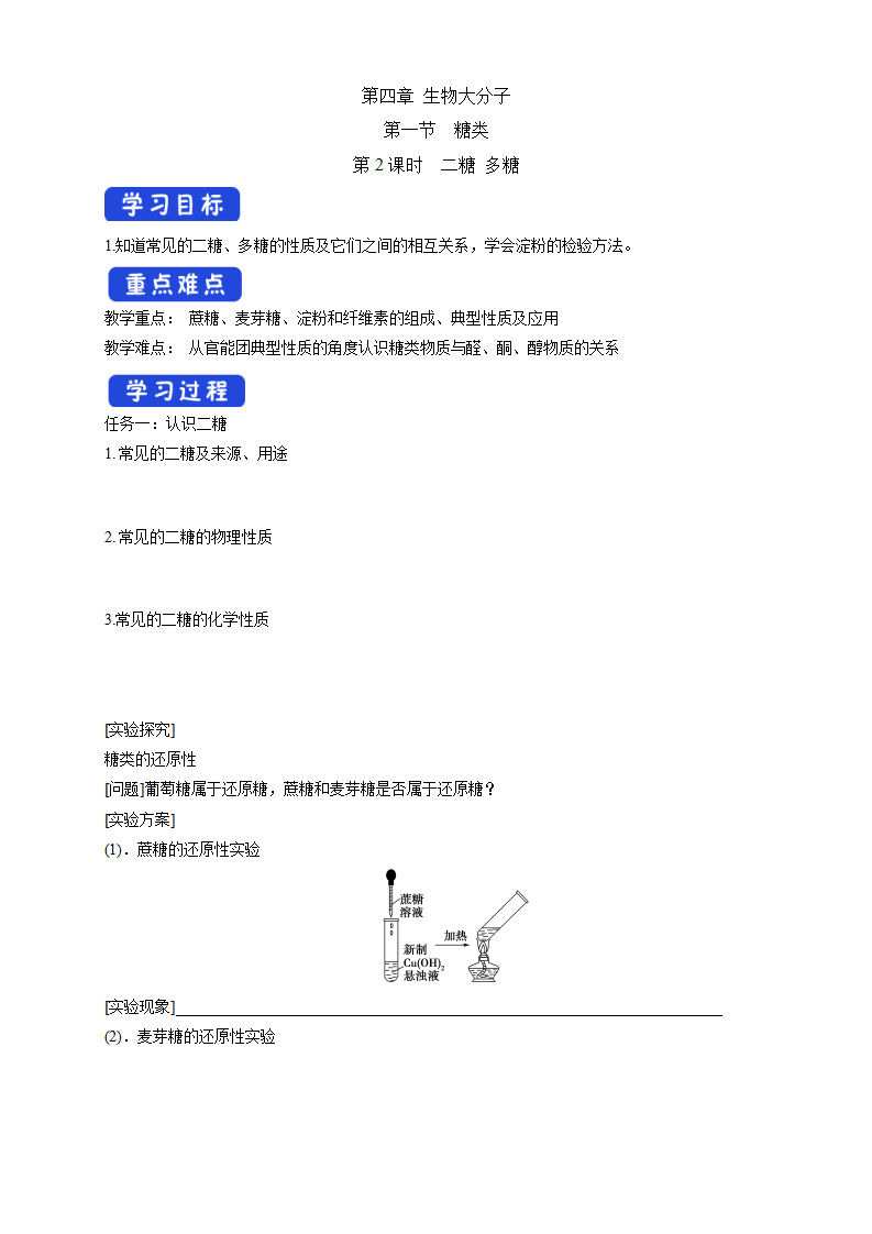 4.1.2 二糖 多糖-学案-2020-2021学年下学期高二化学同步精品课堂新教材人教版选择性必修3（解析版）_01.png