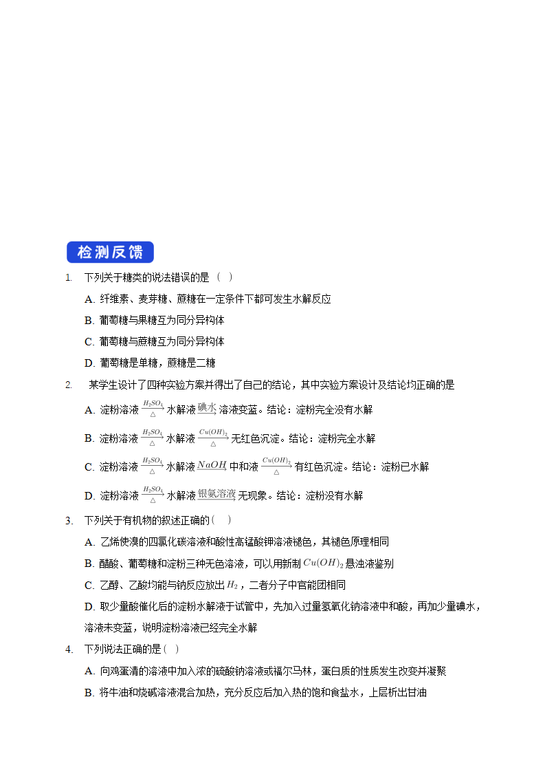 4.1.2 二糖 多糖-学案-2020-2021学年下学期高二化学同步精品课堂新教材人教版选择性必修3（原卷版）_04.png