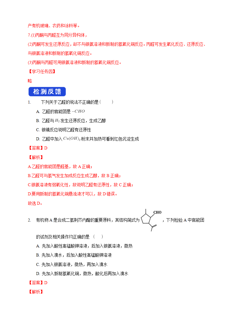 3.3 醛 酮-学案-2020-2021学年下学期高二化学同步精品课堂新教材人教版选择性必修3（解析版）_07.png