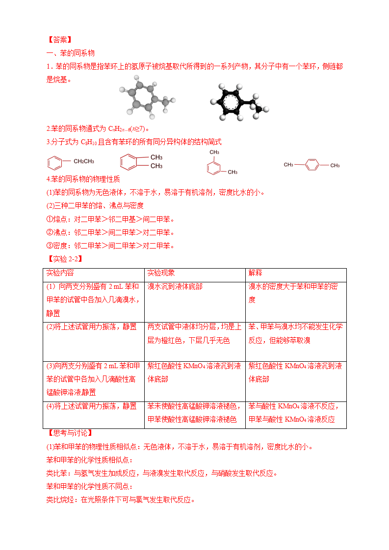 2.3.2 苯的同系物-学案-2020-2021学年下学期高二化学同步精品课堂新教材人教版选择性必修3（解析版）_04.png