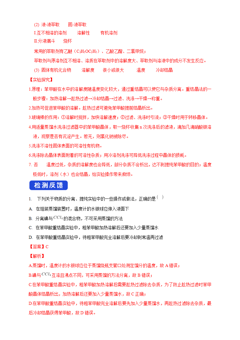 1.2.1 分离、提纯-学案-2020-2021学年下学期高二化学同步精品课堂新教材人教版选择性必修3（解析版）_04.png