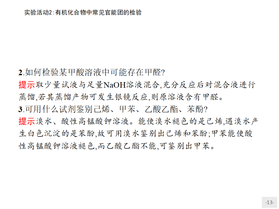 第三章 实验活动2 有机化合物中常见官能团的检验 课件（13张ppt）_13.png