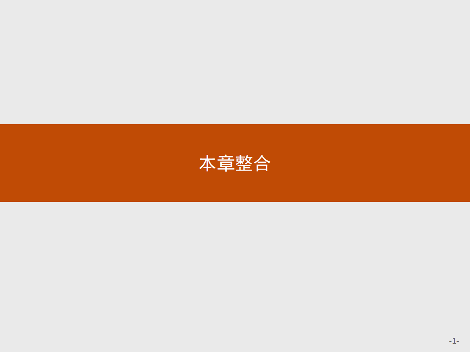 第一章　本章整合_01.png