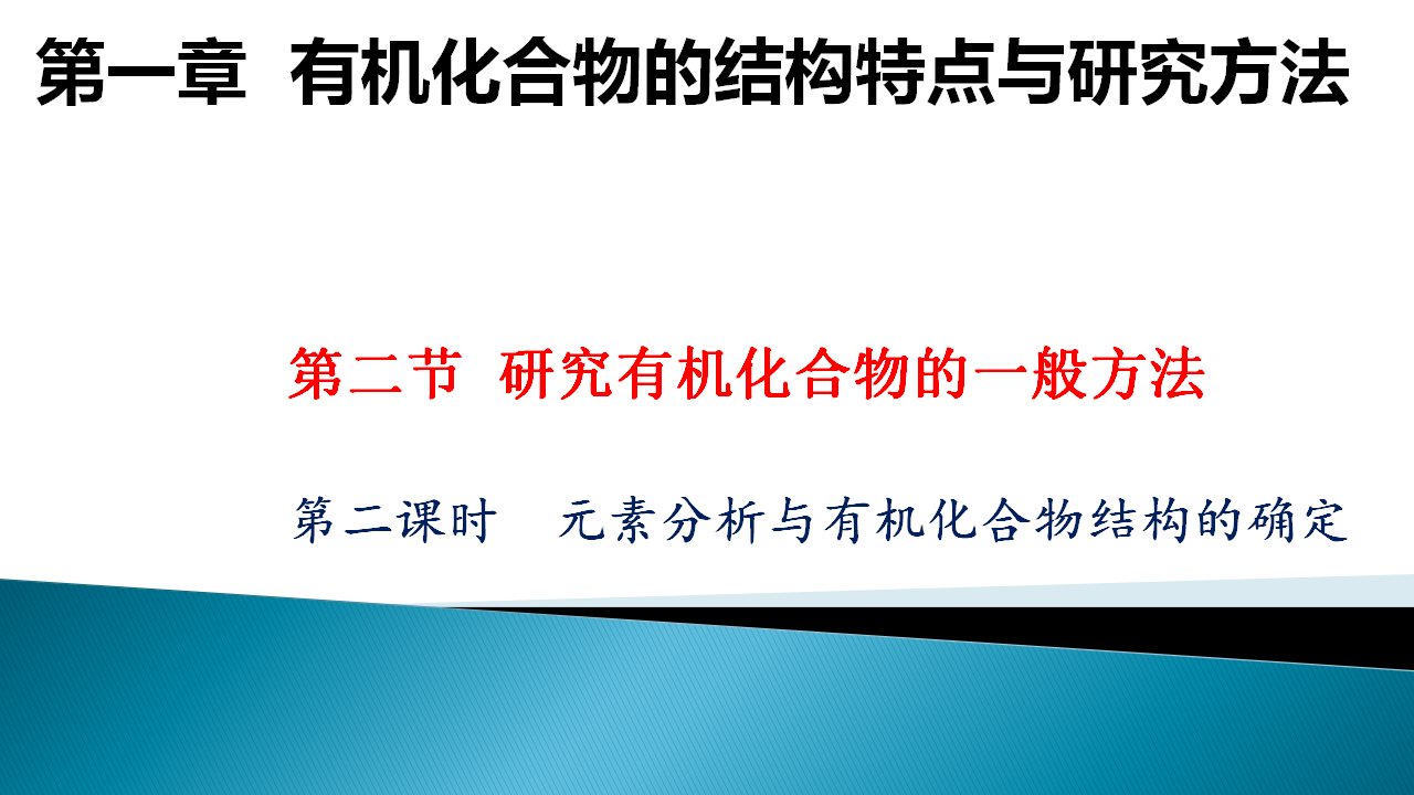 1.2.2 元素分析与有机化合物结构的确定2020-2021学年高二化学下学期同步备课系列（人教版2019选择性必修3）_01.png
