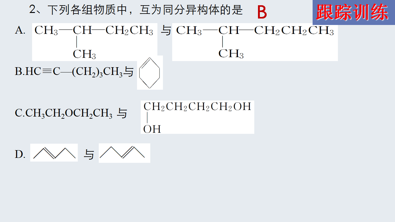 1.1.2 有机化合物中的化学键和同分异构体-2020-2021学年高二化学下学期同步备课系列（人教版2019选择性必修3）_17.png