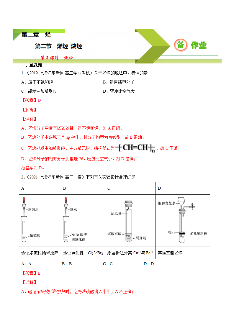 2.2.2 炔烃-2020-2021学年高二化学下学期同步备课系列（人教版2019选择性必修3）（解析版）_01.png