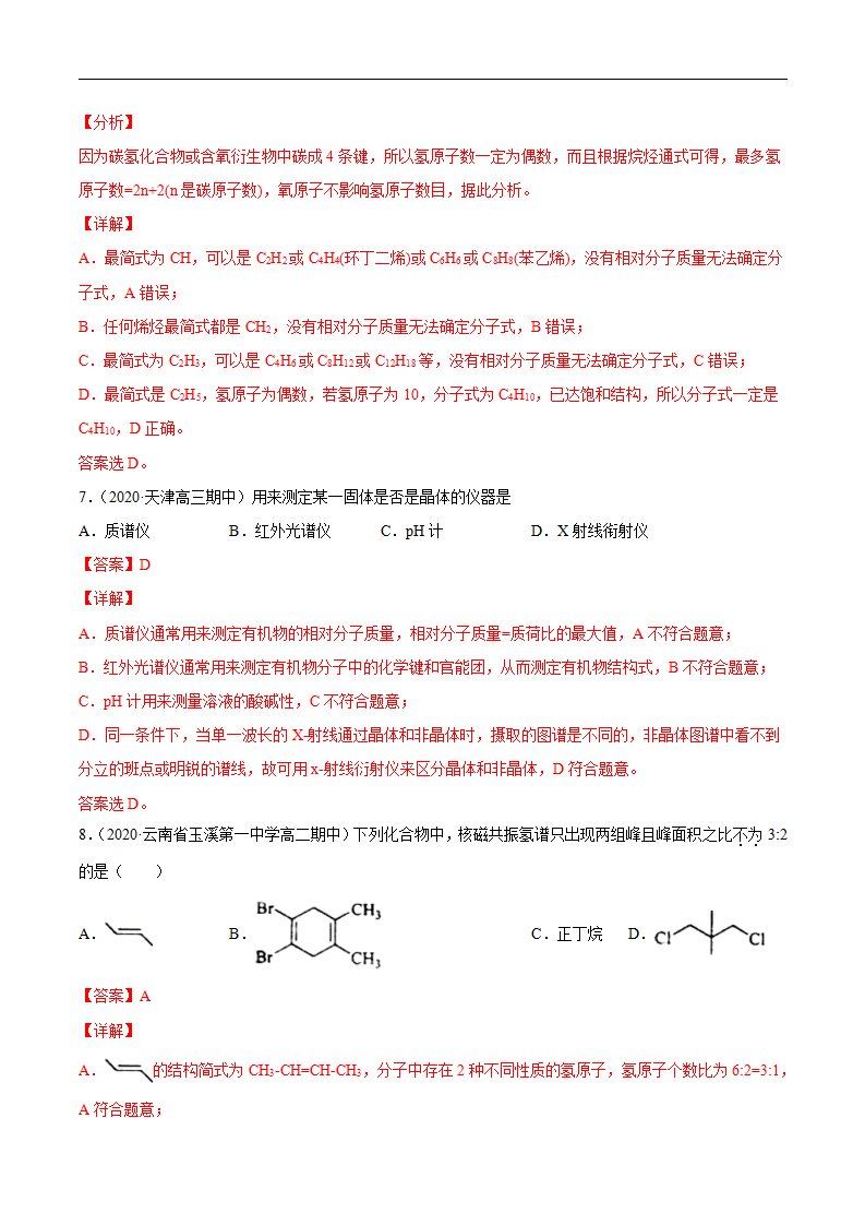 1.2.2 元素分析与有机化合物结构的确定-2020-2021学年高二化学下学期同步备课系列（人教版2019选择性必修3）（解析版）_04.png