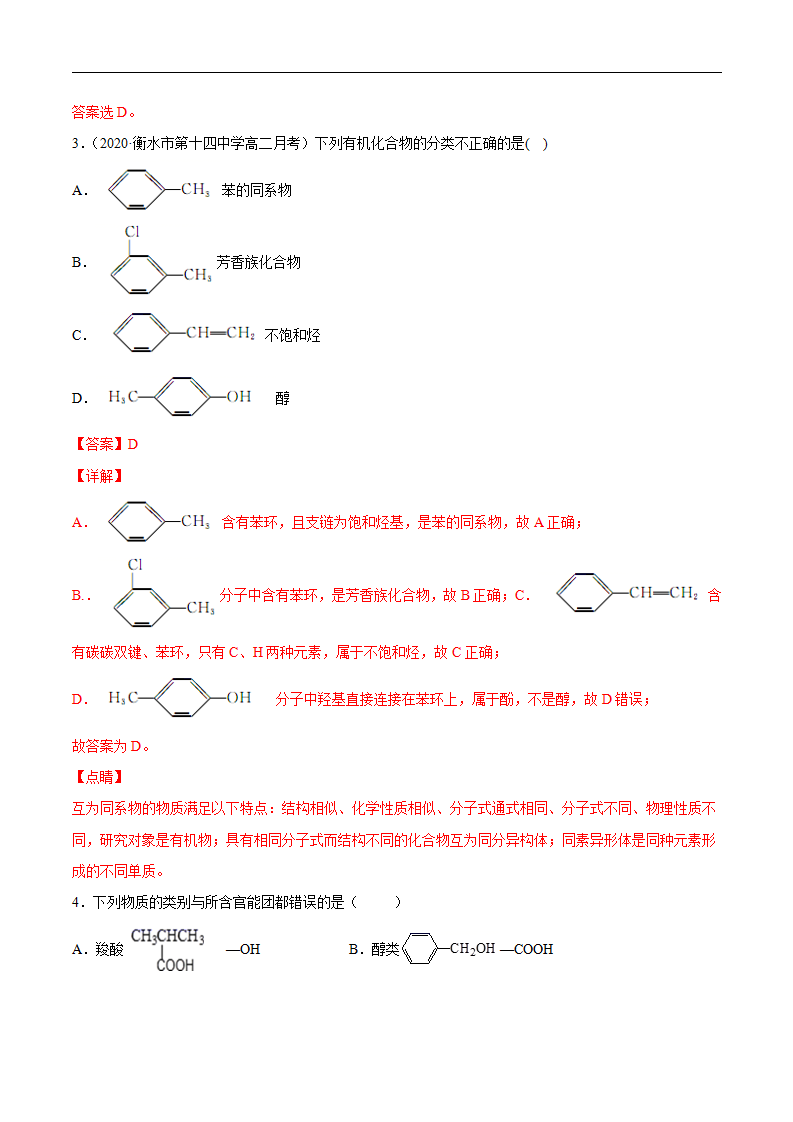 1.1.1 有机化合物的分类方法-2020-2021学年高二化学下学期同步备课系列（人教版2019选择性必修3）（解析版）_02.png