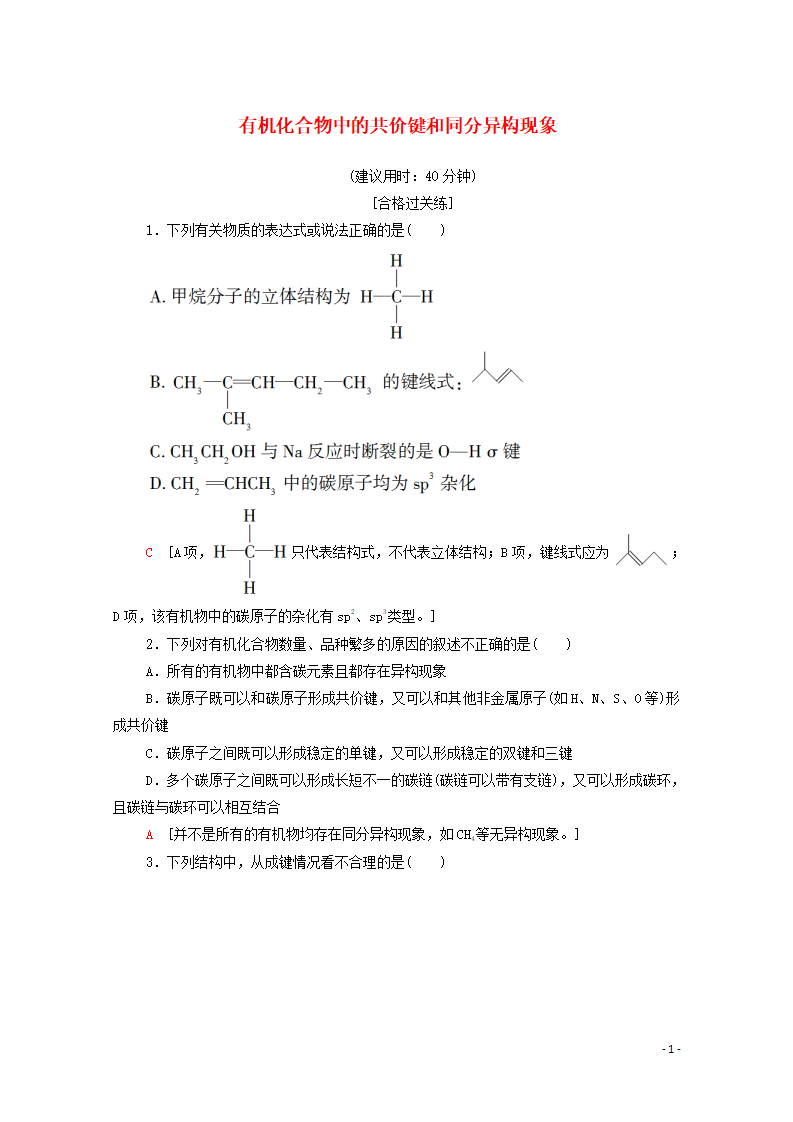 2020_2021学年新教材高中化学第1章有机化合物的结构特点与研究方法第1节第2课时有机化合物中的共价键和同分异构现象课时分层作业含解析新人教版选择性必修3_01.png