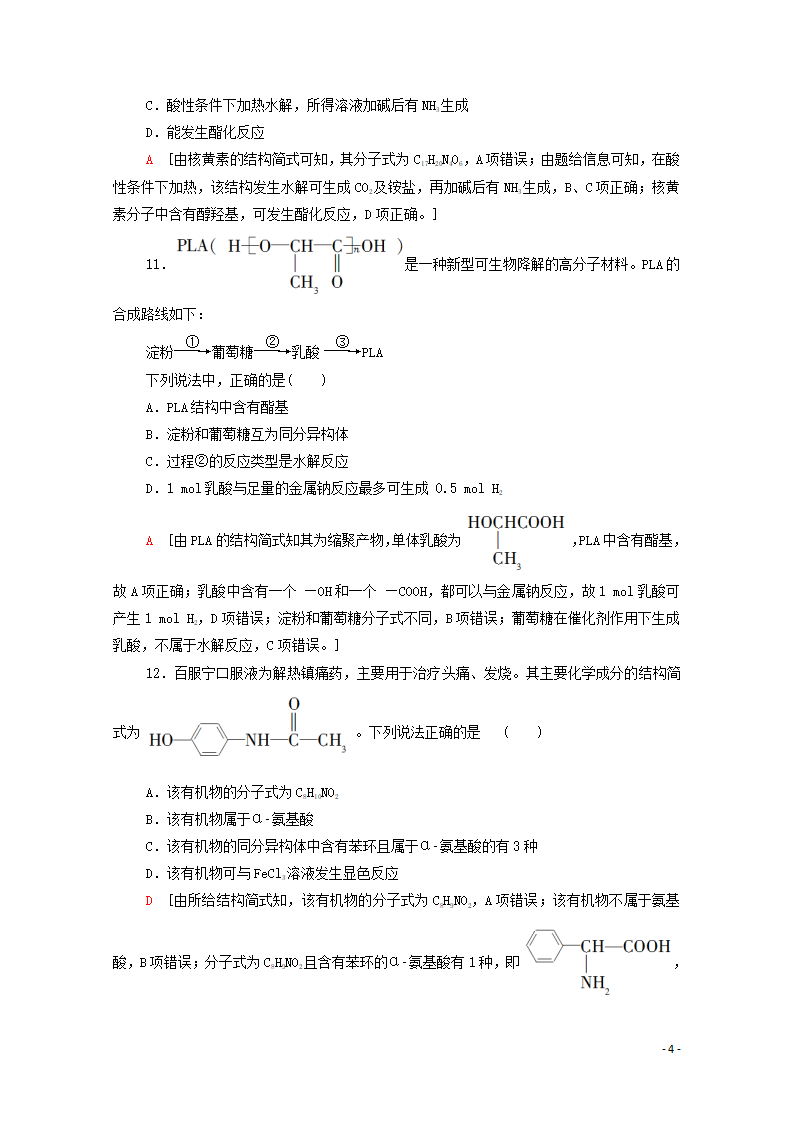 2020_2021学年新教材高中化学章末综合测评4生物大分子合成高分子含解析新人教版选择性必修3_04.png