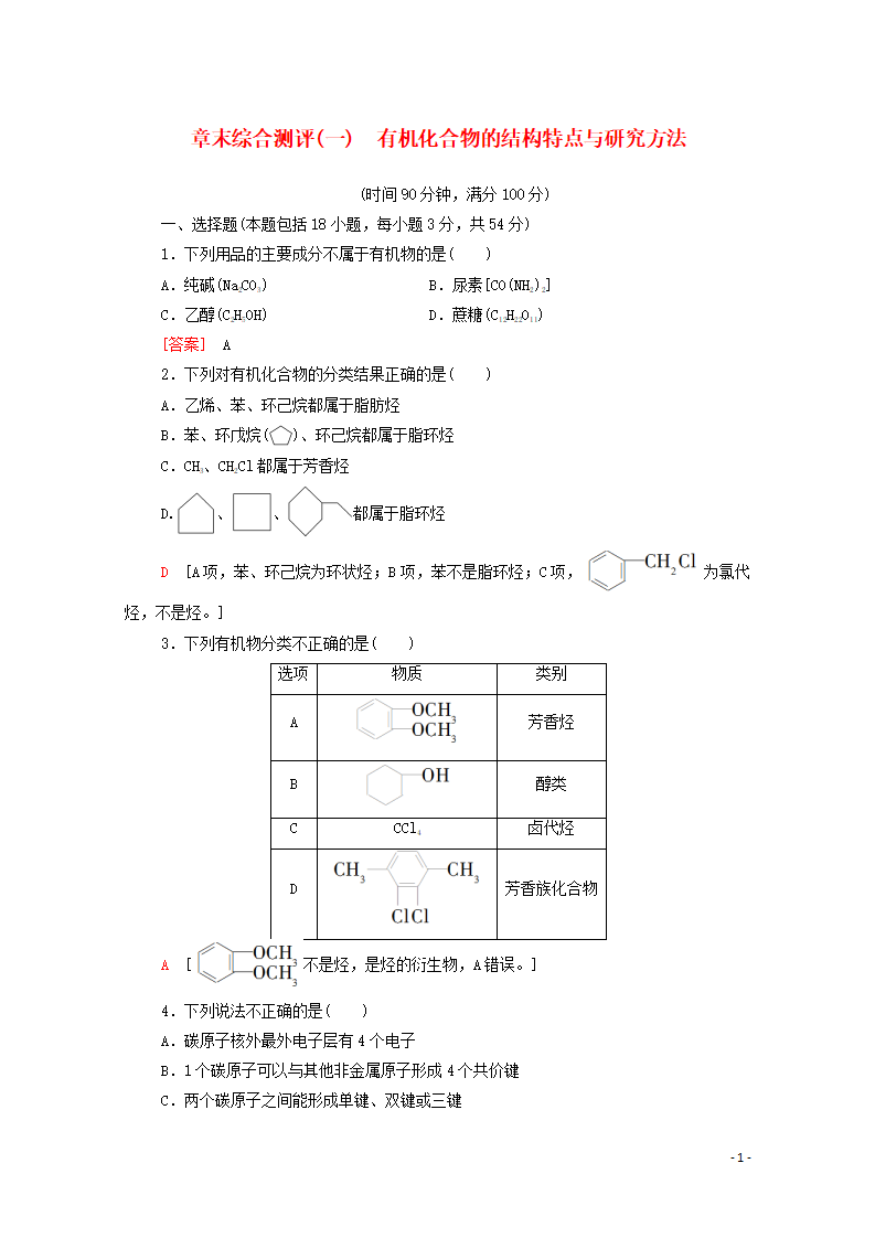 2020_2021学年新教材高中化学章末综合测评1有机化合物的结构特点与研究方法含解析新人教版选择性必修3_01.png