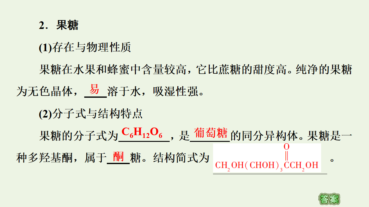 2020_2021学年新教材高中化学第4章生物大分子第1节糖类课件新人教版选择性必修3_11.png