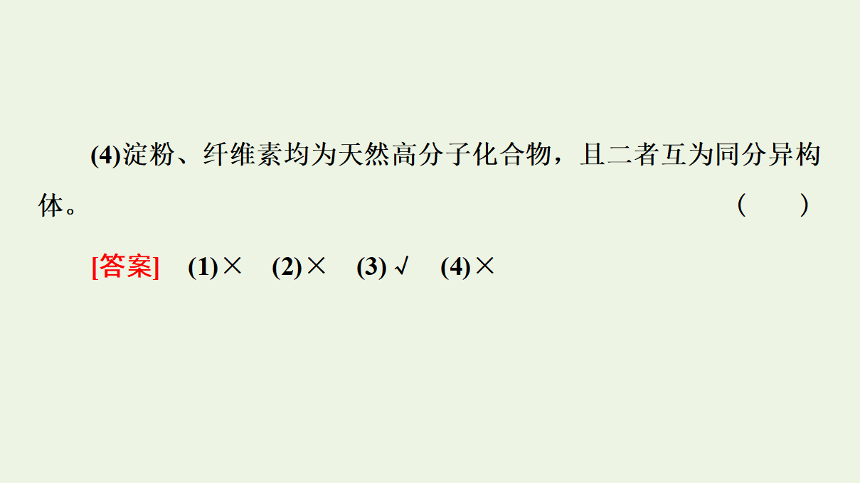 2020_2021学年新教材高中化学第4章生物大分子第1节糖类课件新人教版选择性必修3_25.png