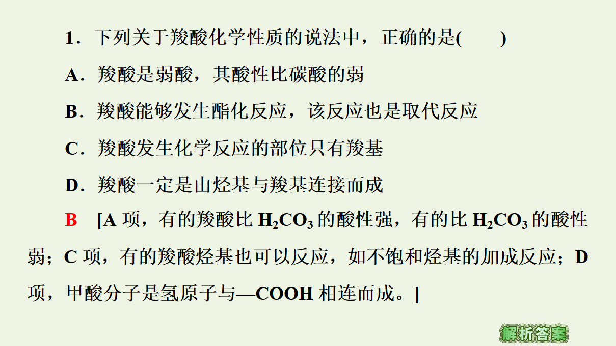2020_2021学年新教材高中化学第3章烃的衍生物第4节第1课时羧酸酯课件新人教版选择性必修3_62.png