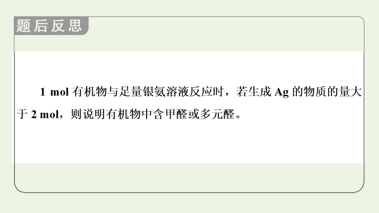 2020_2021学年新教材高中化学第3章烃的衍生物第3节醛酮课件新人教版选择性必修3_52.png