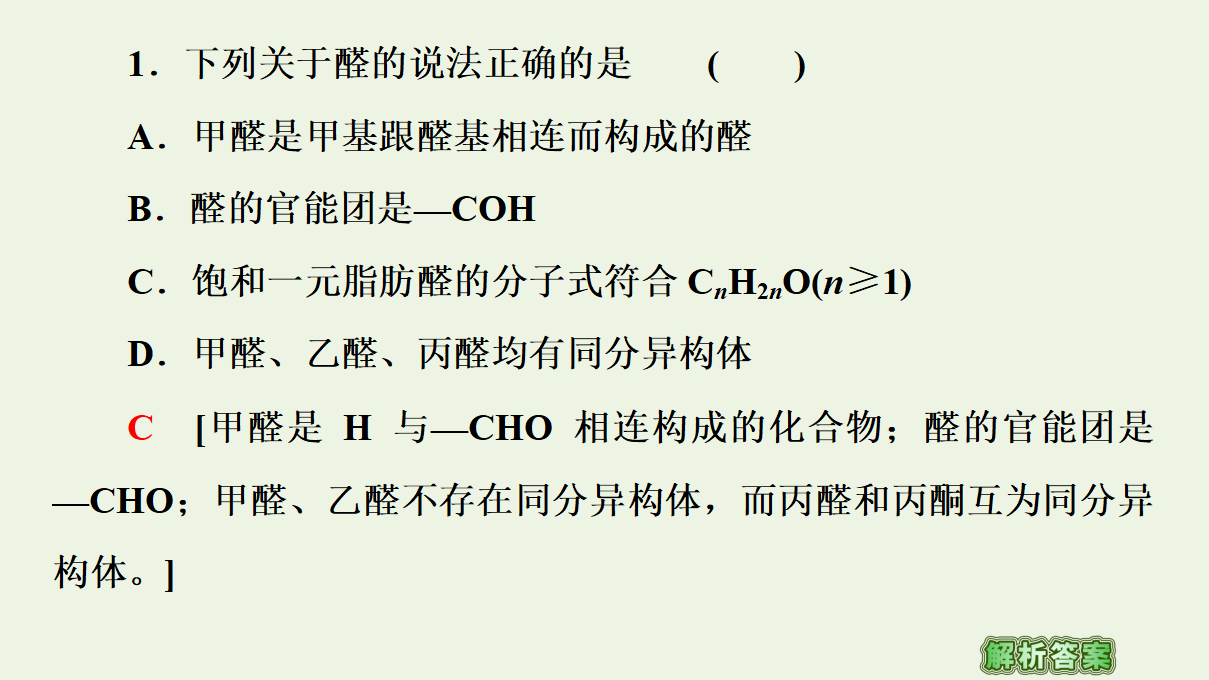 2020_2021学年新教材高中化学第3章烃的衍生物第3节醛酮课件新人教版选择性必修3_62.png