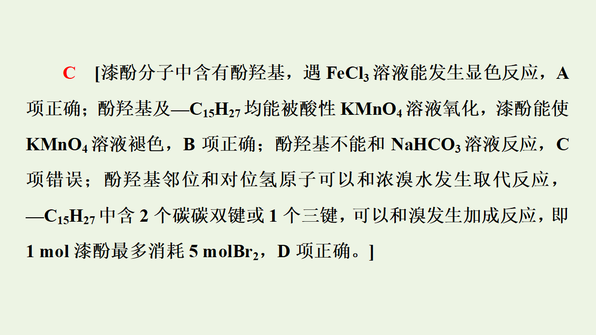 2020_2021学年新教材高中化学第3章烃的衍生物第2节第2课时酚课件新人教版选择性必修3_32.png