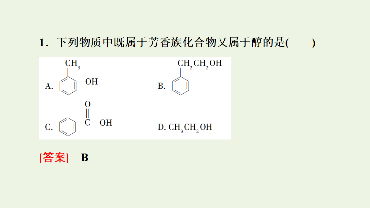 2020_2021学年新教材高中化学第3章烃的衍生物第2节第1课时醇课件新人教版选择性必修3_40.png