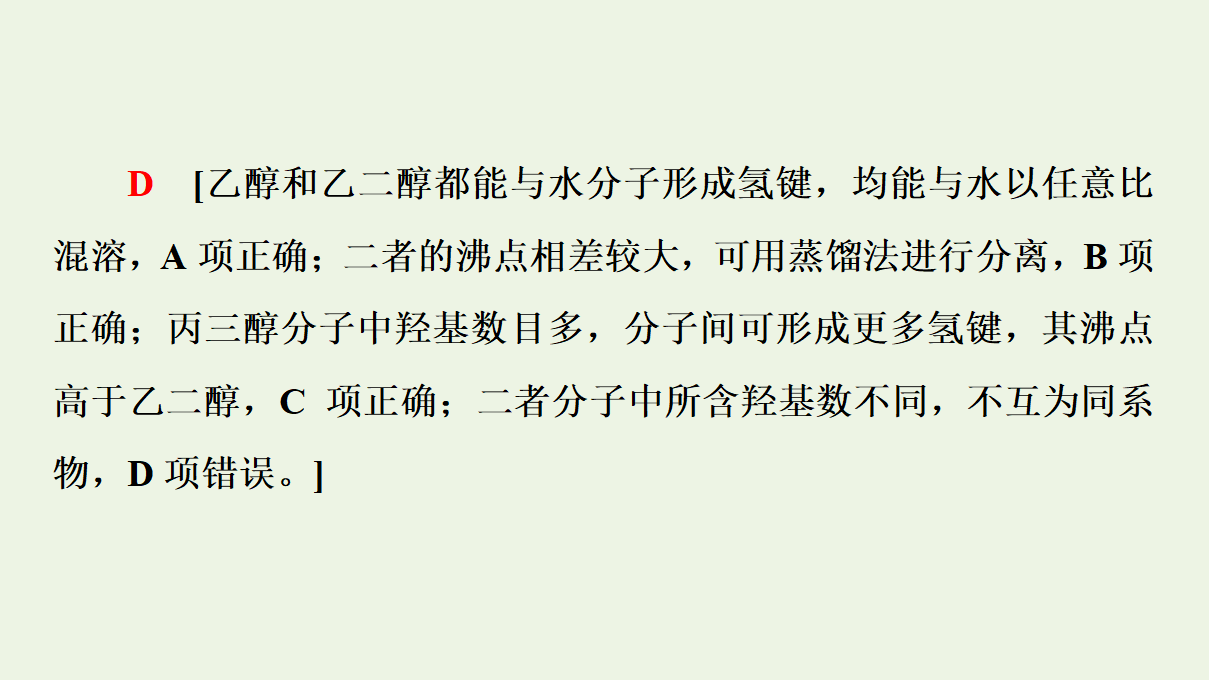 2020_2021学年新教材高中化学第3章烃的衍生物第2节第1课时醇课件新人教版选择性必修3_42.png